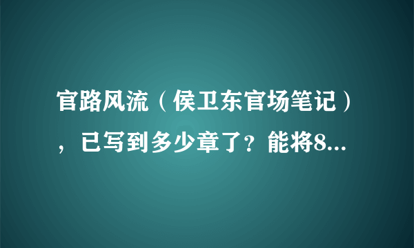 官路风流（侯卫东官场笔记），已写到多少章了？能将864章及以后的发给我吗？万分感谢！