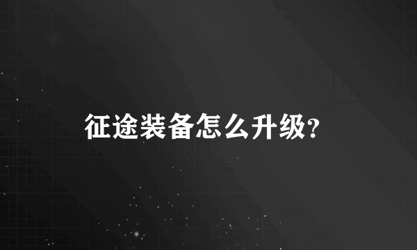 征途装备怎么升级？