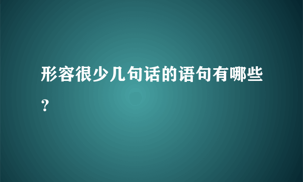 形容很少几句话的语句有哪些？