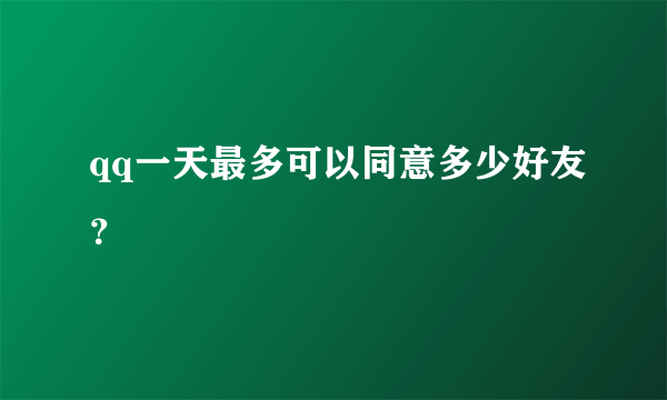 qq一天最多可以同意多少好友？