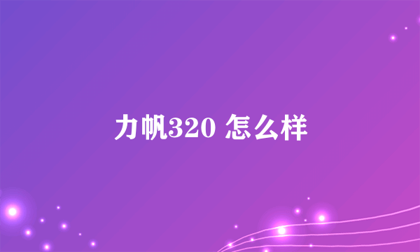 力帆320 怎么样