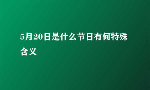 5月20日是什么节日有何特殊含义