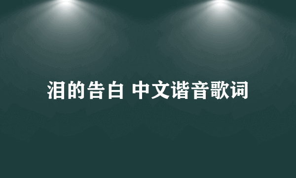 泪的告白 中文谐音歌词