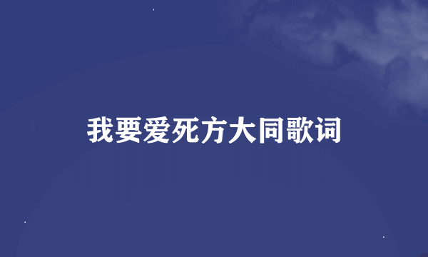 我要爱死方大同歌词