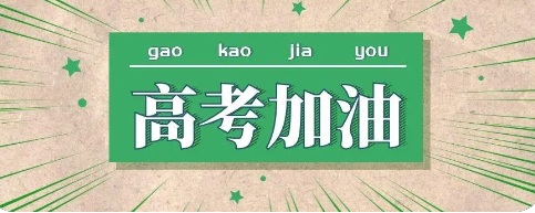 2021年高考时间是几月几号