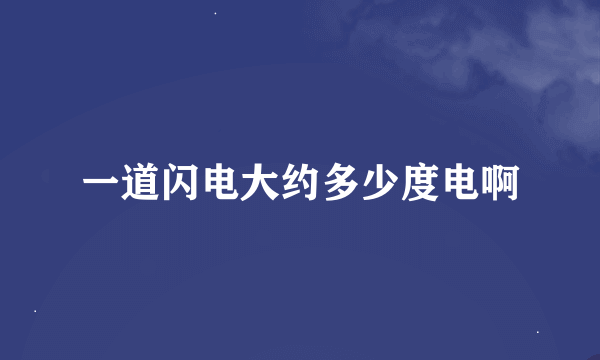 一道闪电大约多少度电啊