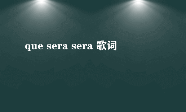 que sera sera 歌词