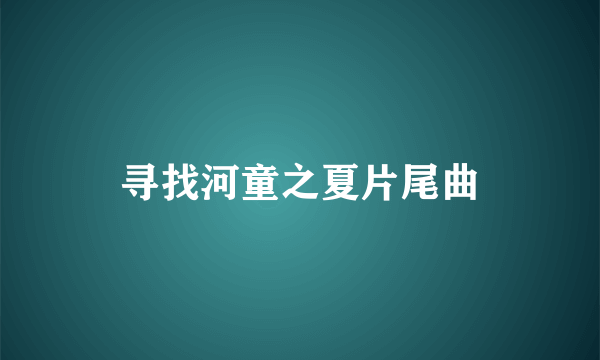 寻找河童之夏片尾曲