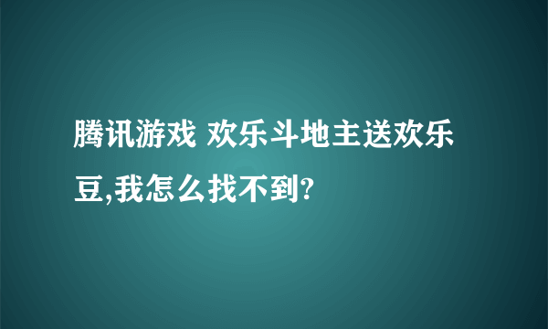 腾讯游戏 欢乐斗地主送欢乐豆,我怎么找不到?