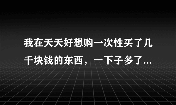 我在天天好想购一次性买了几千块钱的东西，一下子多了很多的商城币，想问一下这些商城币现在不用，以后用