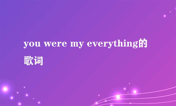 you were my everything的歌词