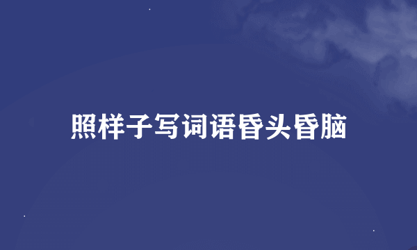 照样子写词语昏头昏脑