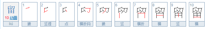 留的偏旁是什么