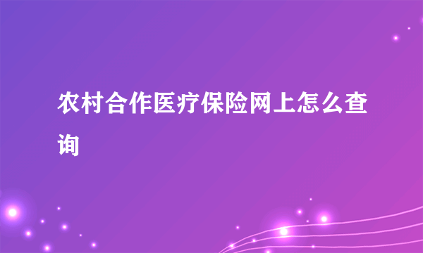 农村合作医疗保险网上怎么查询