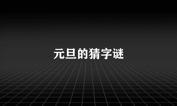 元旦的猜字谜