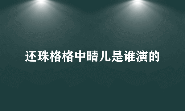 还珠格格中晴儿是谁演的