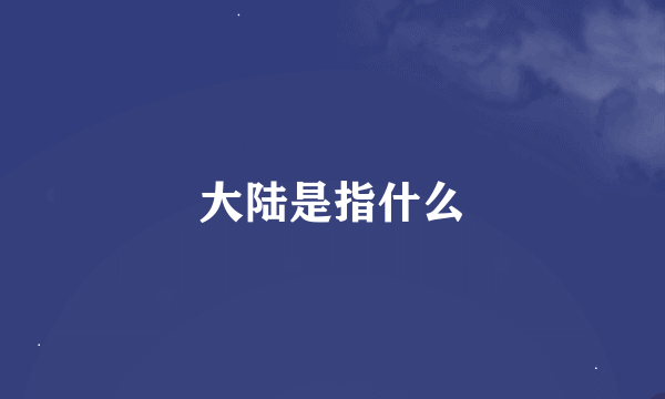 大陆是指什么