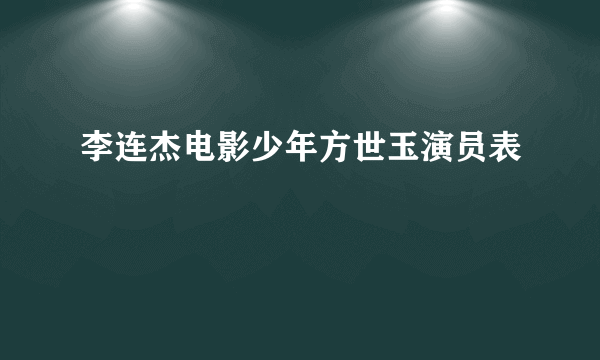 李连杰电影少年方世玉演员表