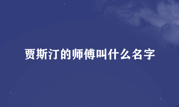 贾斯汀的师傅叫什么名字