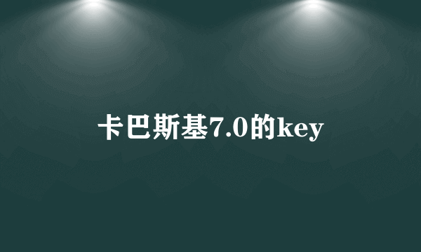 卡巴斯基7.0的key