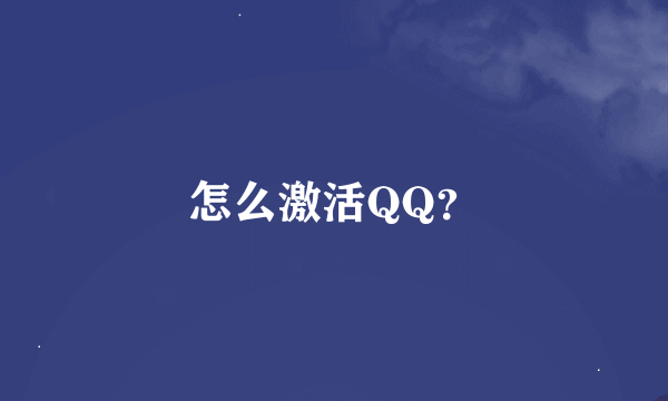 怎么激活QQ？