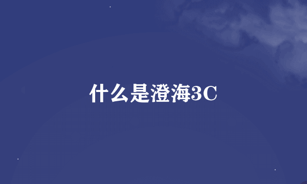 什么是澄海3C