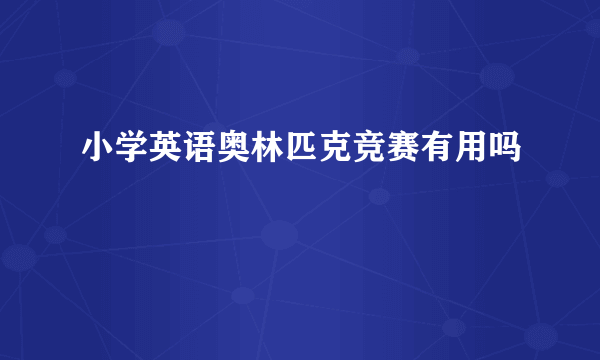 小学英语奥林匹克竞赛有用吗