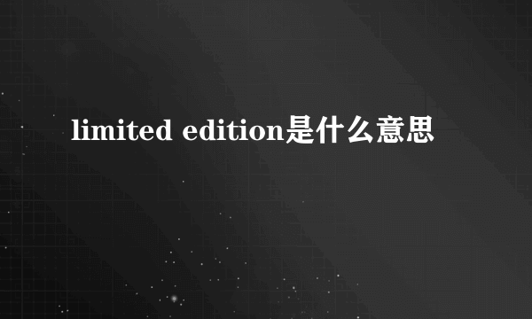 limited edition是什么意思