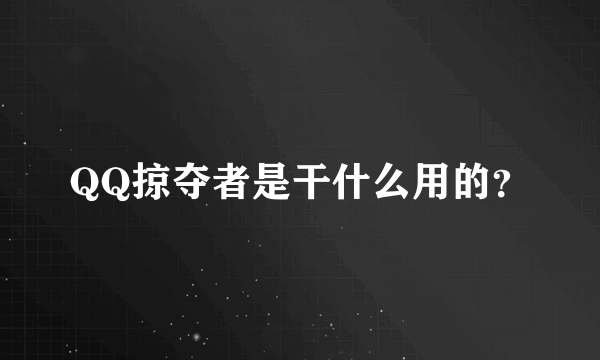 QQ掠夺者是干什么用的？