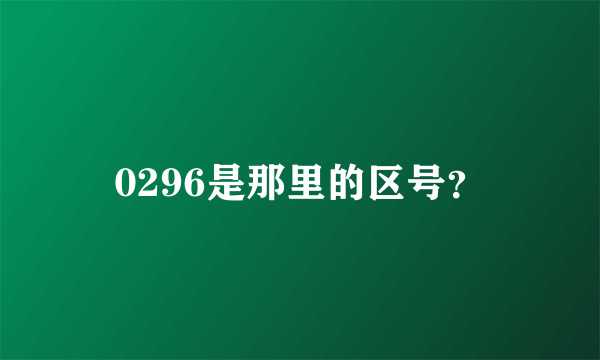 0296是那里的区号？