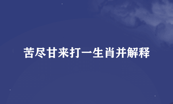 苦尽甘来打一生肖并解释