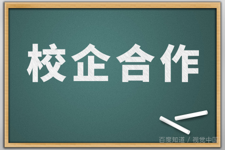 校企合作办学是什么意思？