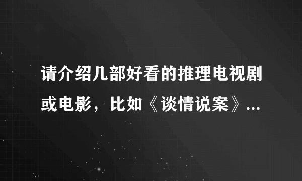 请介绍几部好看的推理电视剧或电影，比如《谈情说案》之类的。