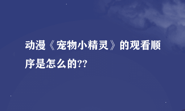 动漫《宠物小精灵》的观看顺序是怎么的??