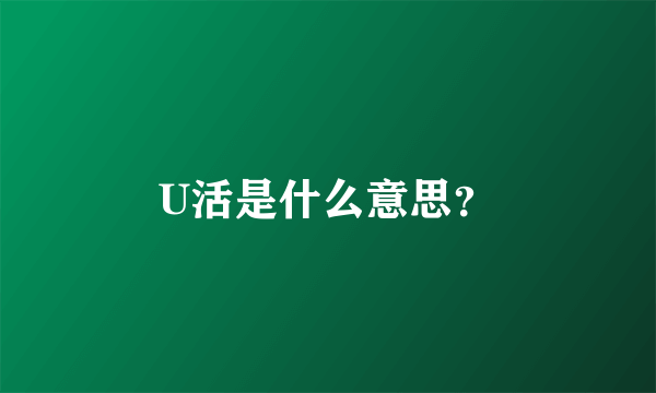 U活是什么意思？