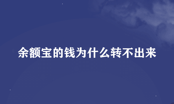 余额宝的钱为什么转不出来