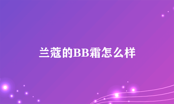 兰蔻的BB霜怎么样