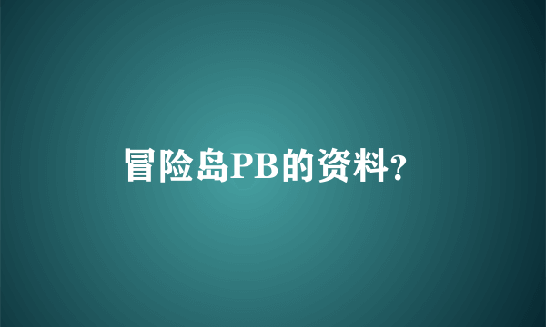 冒险岛PB的资料？