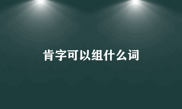 肯字可以组什么词