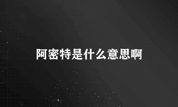 阿密特是什么意思啊