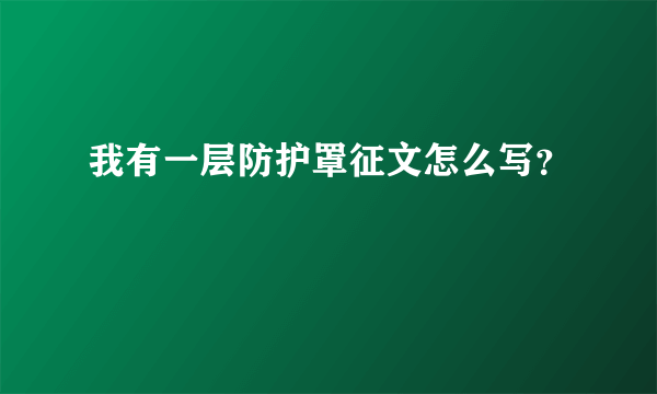 我有一层防护罩征文怎么写？