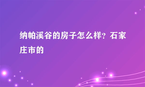 纳帕溪谷的房子怎么样？石家庄市的