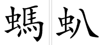 “蚂”的多音字组词