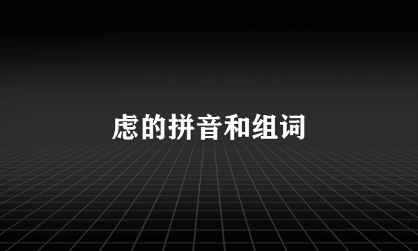 虑的拼音和组词