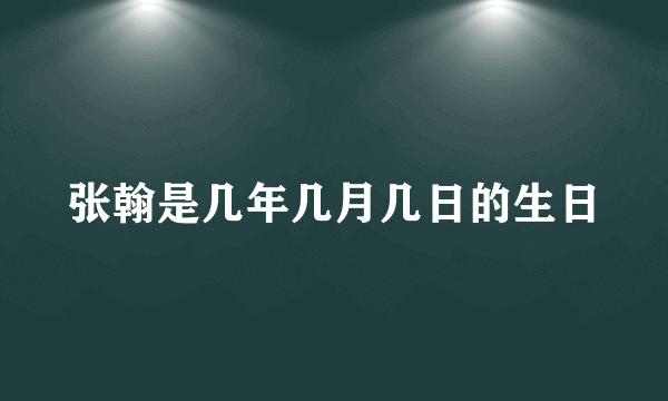 张翰是几年几月几日的生日