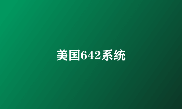 美国642系统