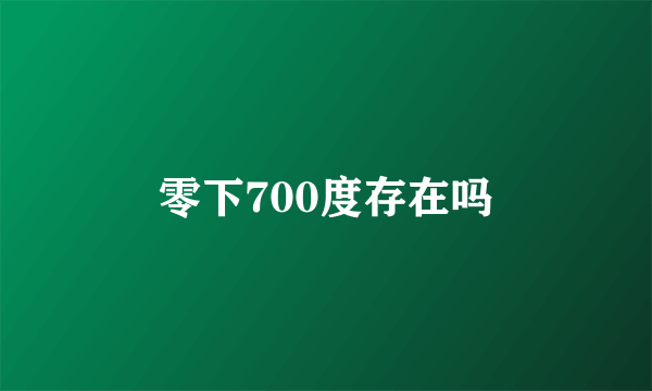 零下700度存在吗