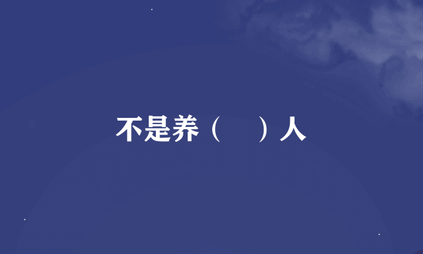 不是养（   ）人