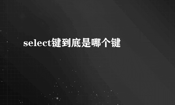 select键到底是哪个键