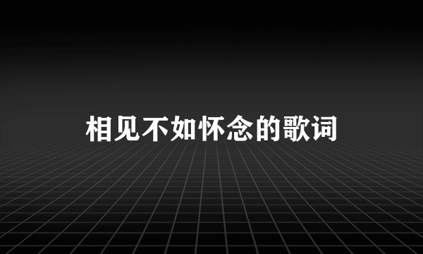 相见不如怀念的歌词